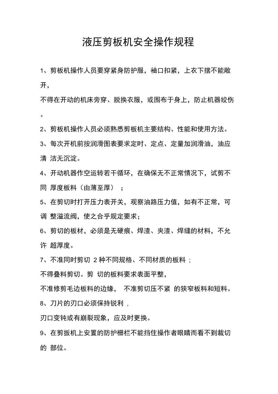 冷加工机械安全操作规程上课讲义.doc_第1页