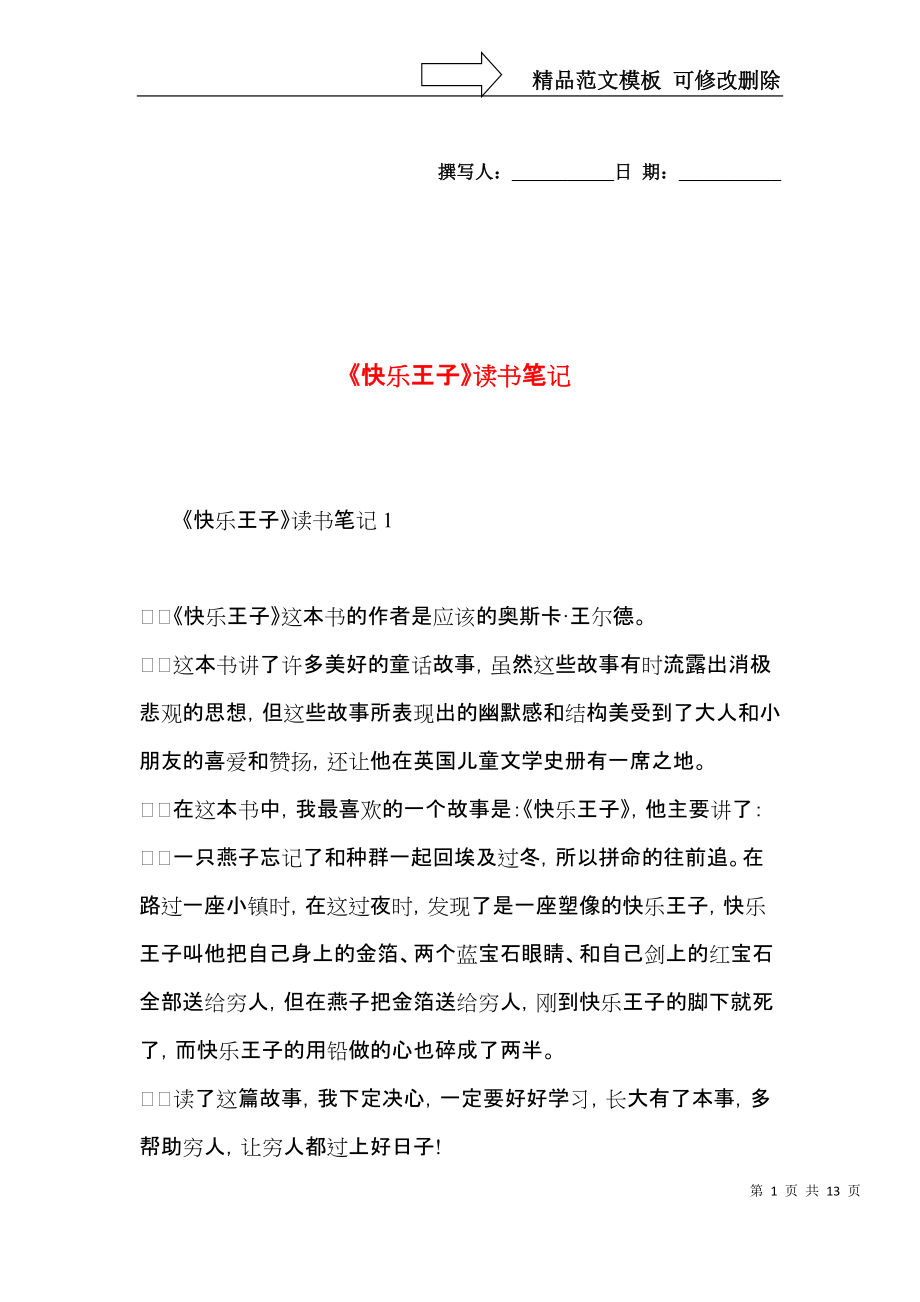 《快乐王子》读书笔记.docx_第1页