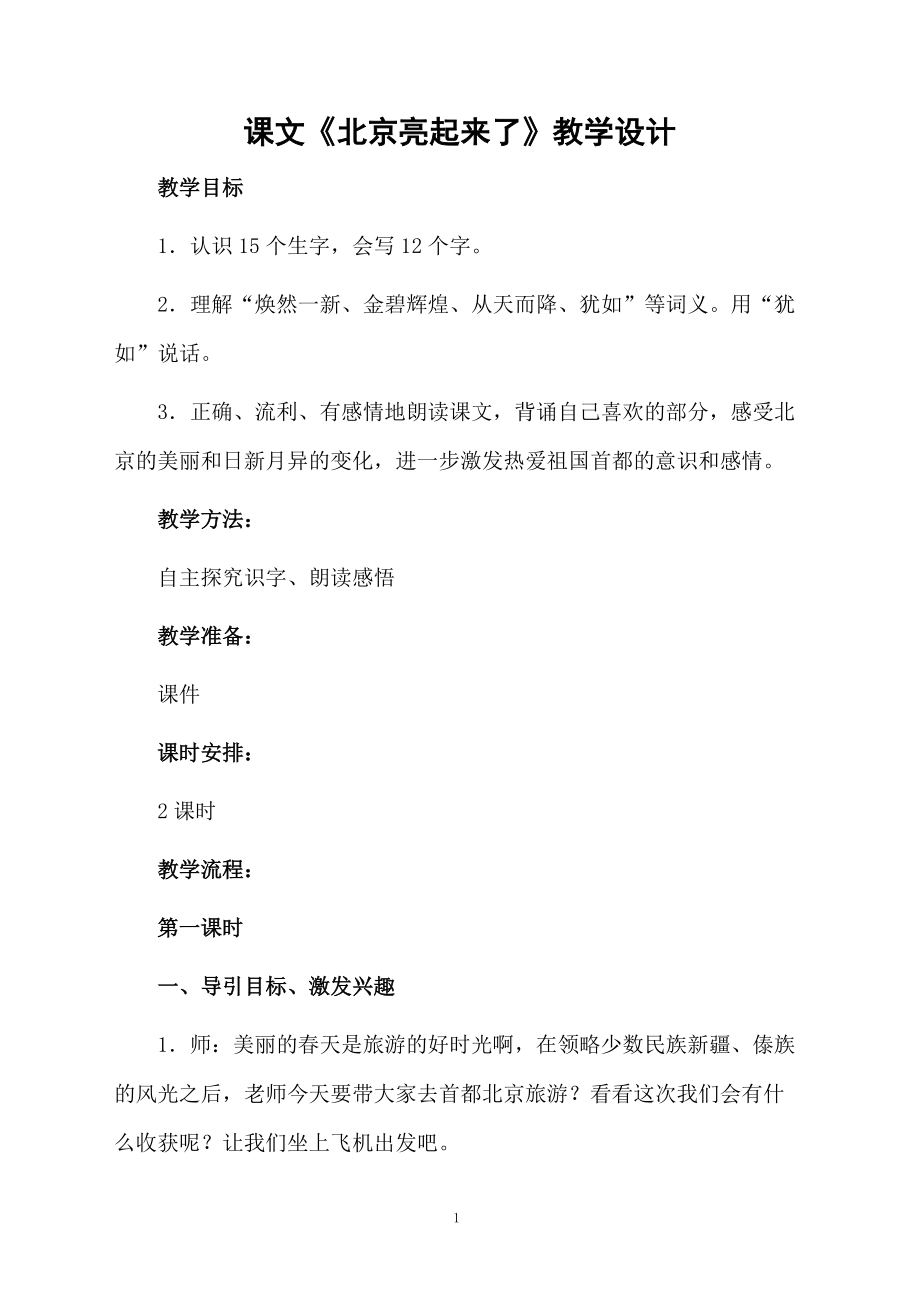 课文《北京亮起来了》教学设计.docx_第1页