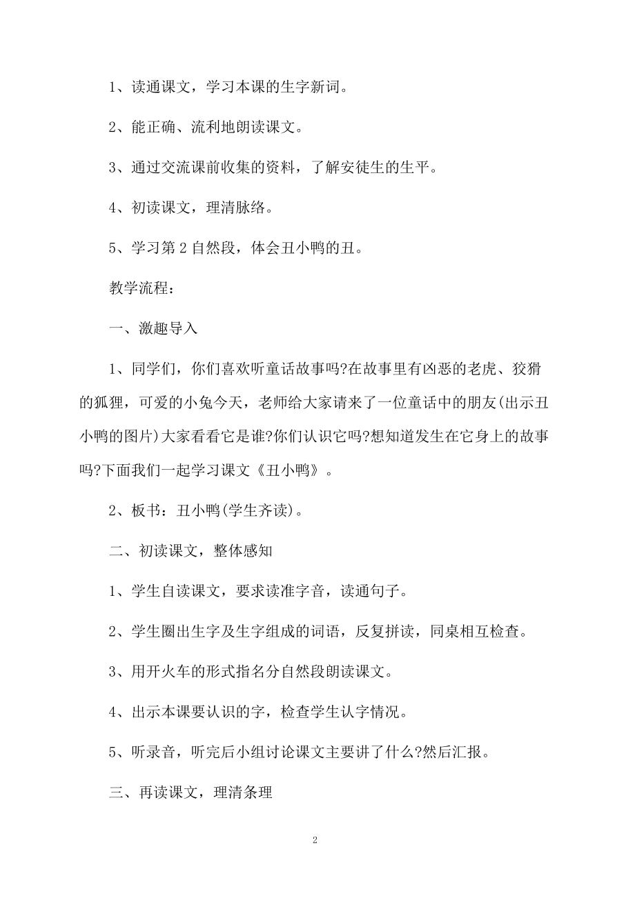 小学语文课文《丑小鸭》教学设计范文.docx_第2页