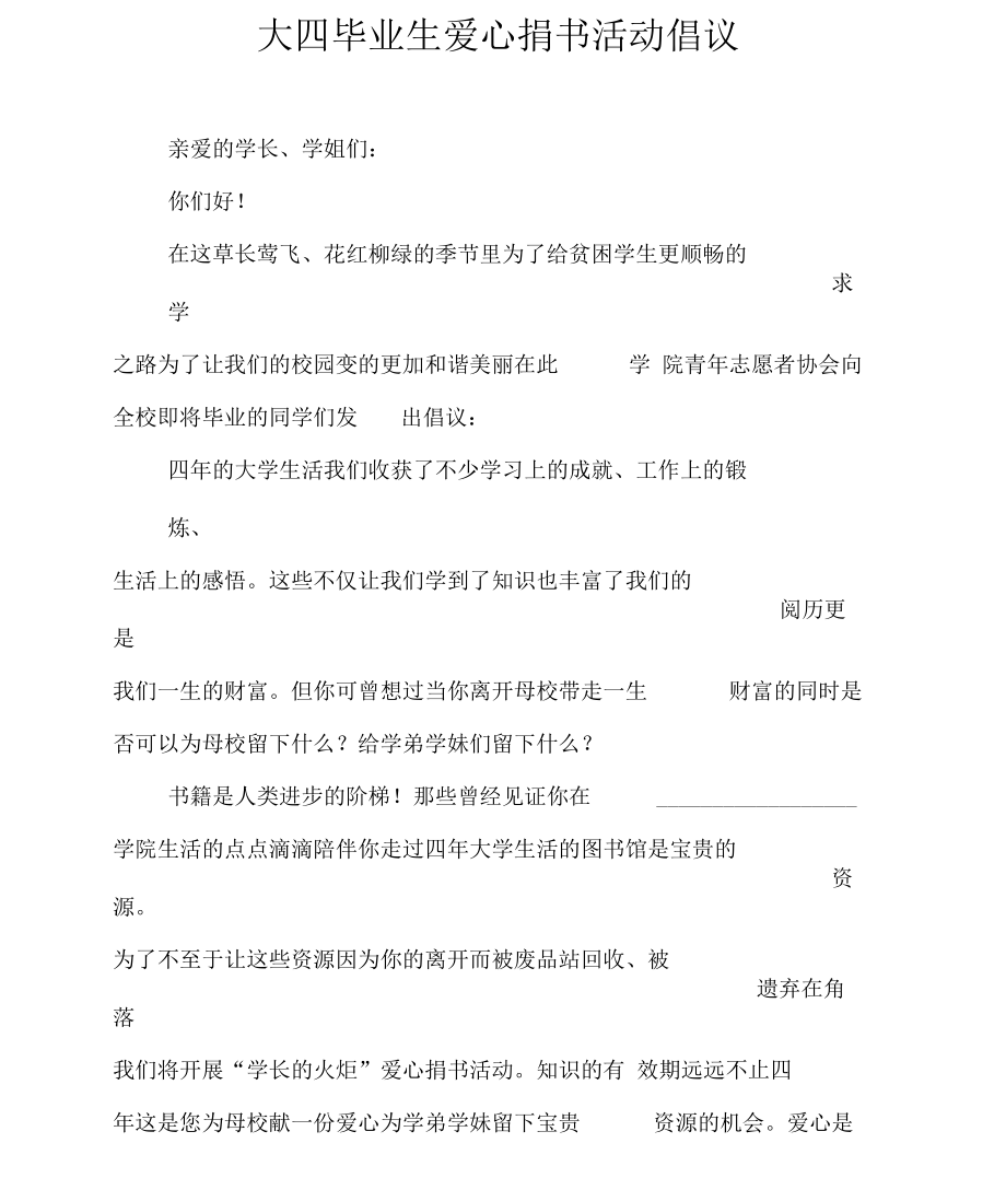 大四毕业生爱心捐书活动倡议.docx_第1页