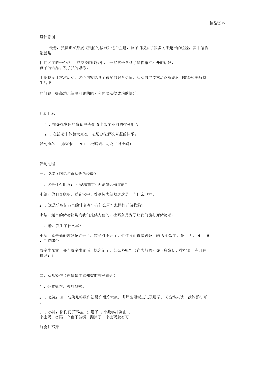 大班主题：超市购物箱doc.docx_第1页