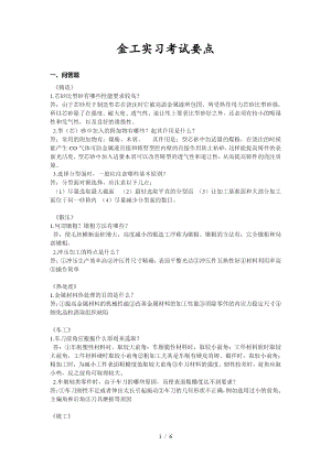 金工实习考试要点.docx