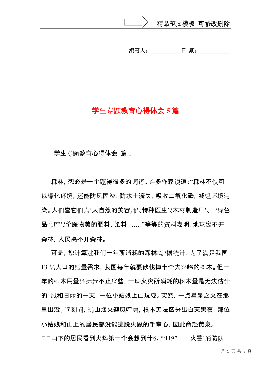 学生专题教育心得体会5篇.docx_第1页