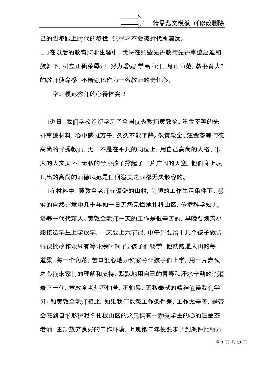 学习模范教师的心得体会.docx_第3页