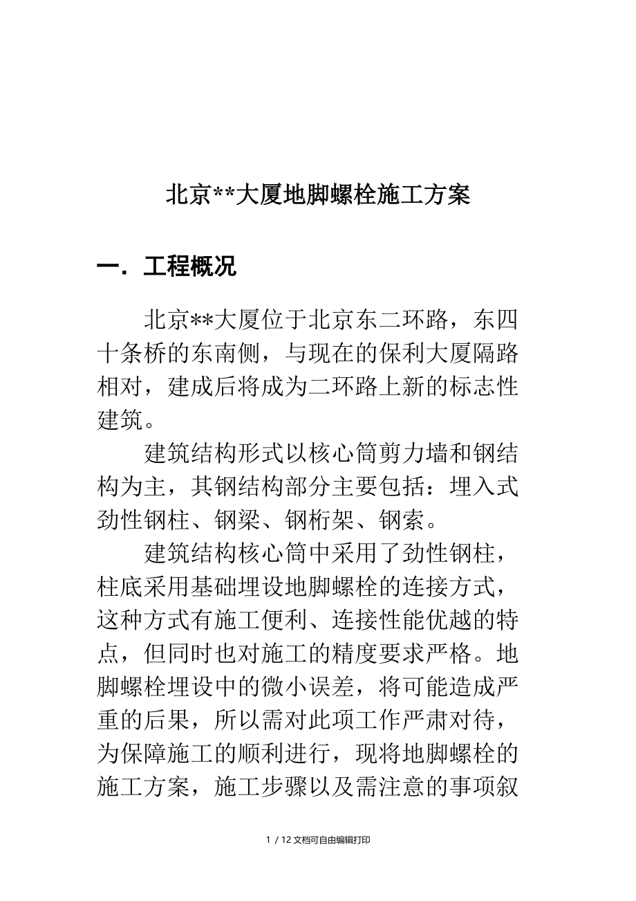 北京大厦地脚螺栓施工组织设计方案.doc_第1页