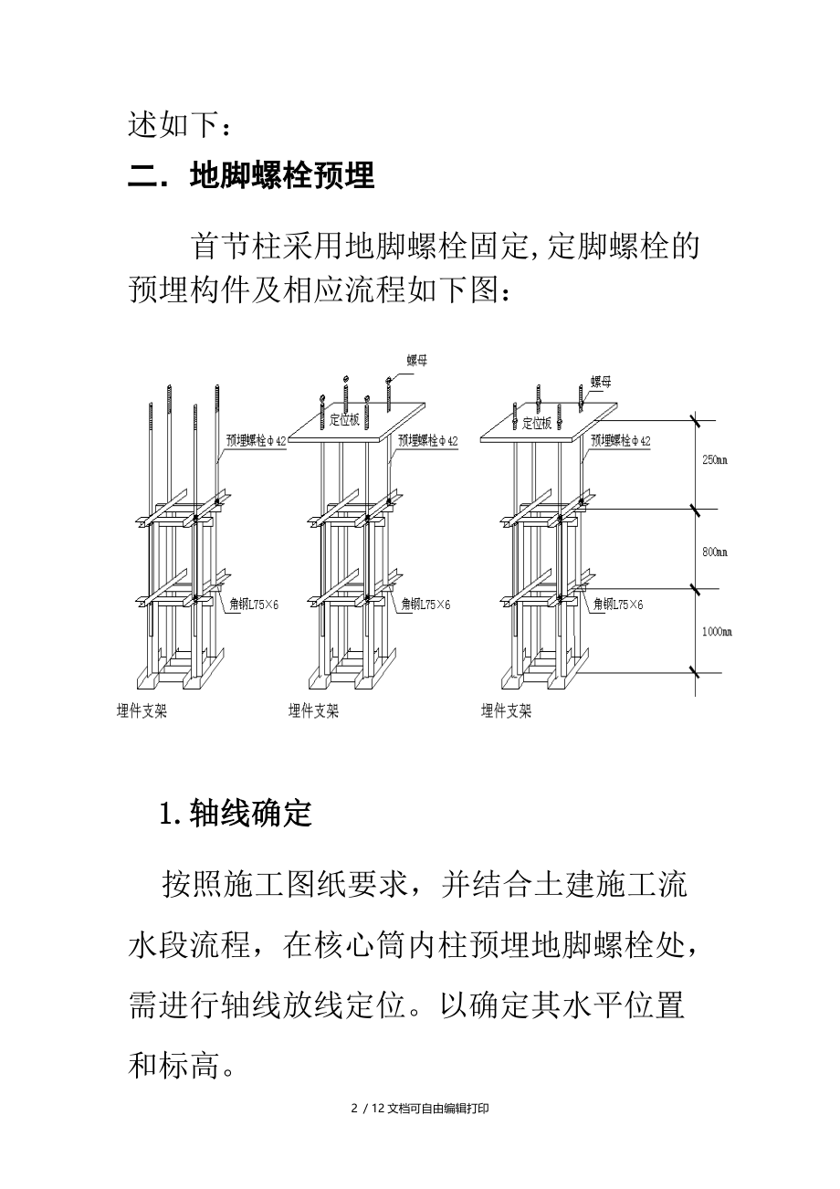 北京大厦地脚螺栓施工组织设计方案.doc_第2页