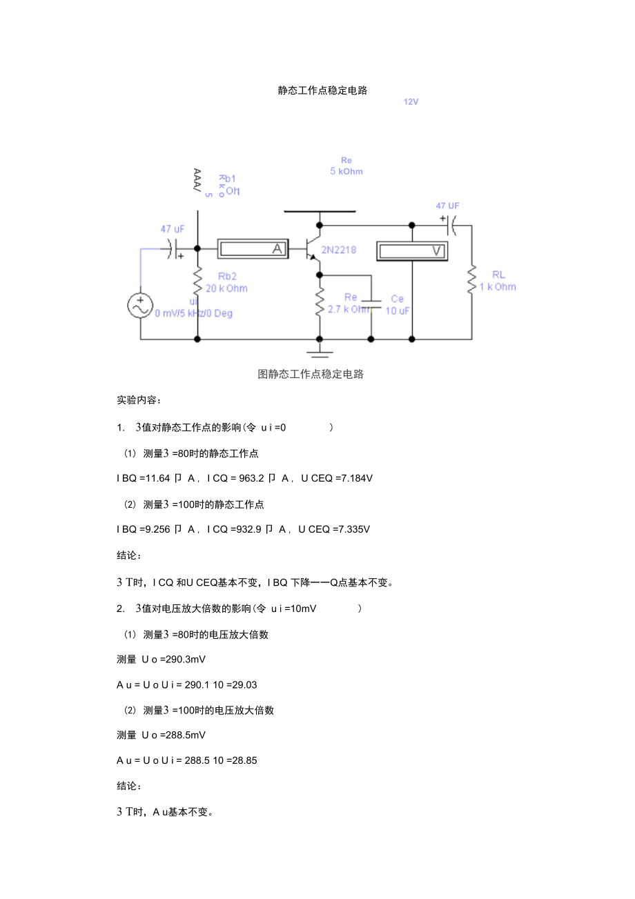 静态工作点稳定电路.doc_第1页