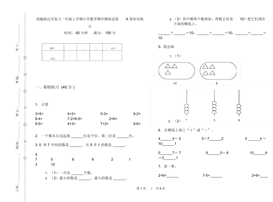 部编版过关复习一年级上学期小学数学期中模拟试卷A卷知识练习.docx_第1页