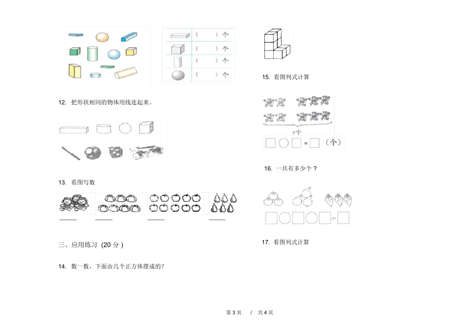 部编版过关复习一年级上学期小学数学期中模拟试卷A卷知识练习.docx_第3页