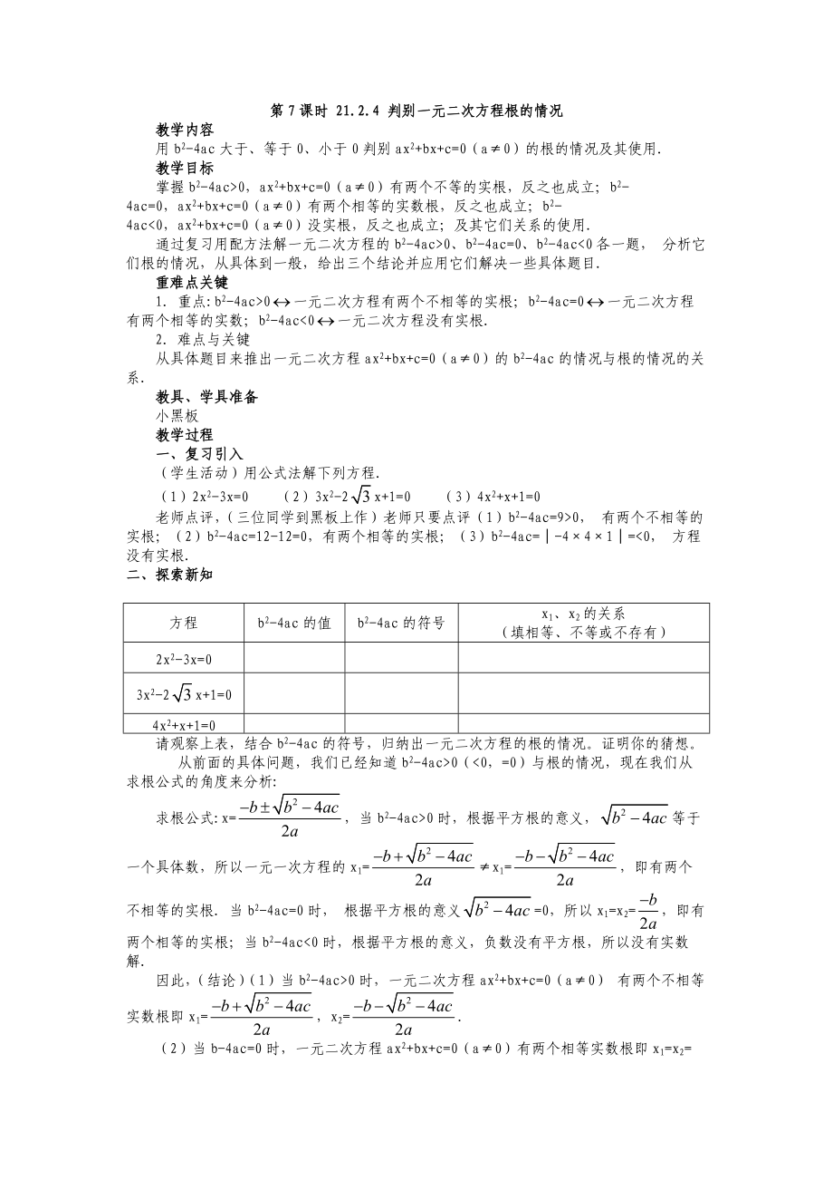 第7第7课时21.2.4判别一元二次方程根的情况doc.doc_第1页