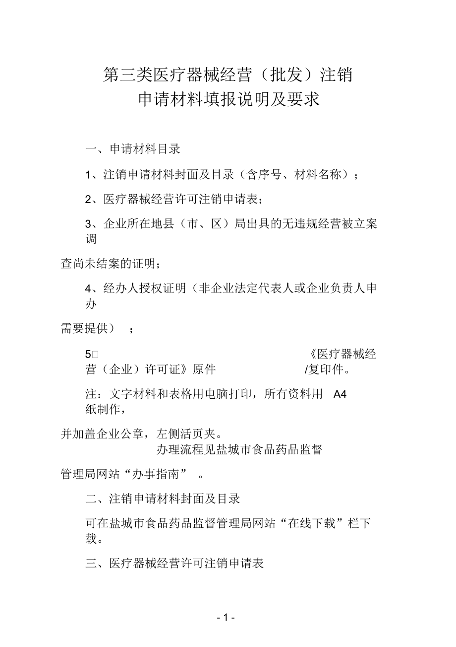 第三类医疗器械经营批发注销.docx_第1页