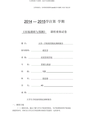 大学生手机使用情况调研报告.docx