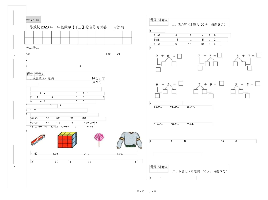 苏教版2020年一年级数学【下册】综合练习试卷附答案.docx_第1页