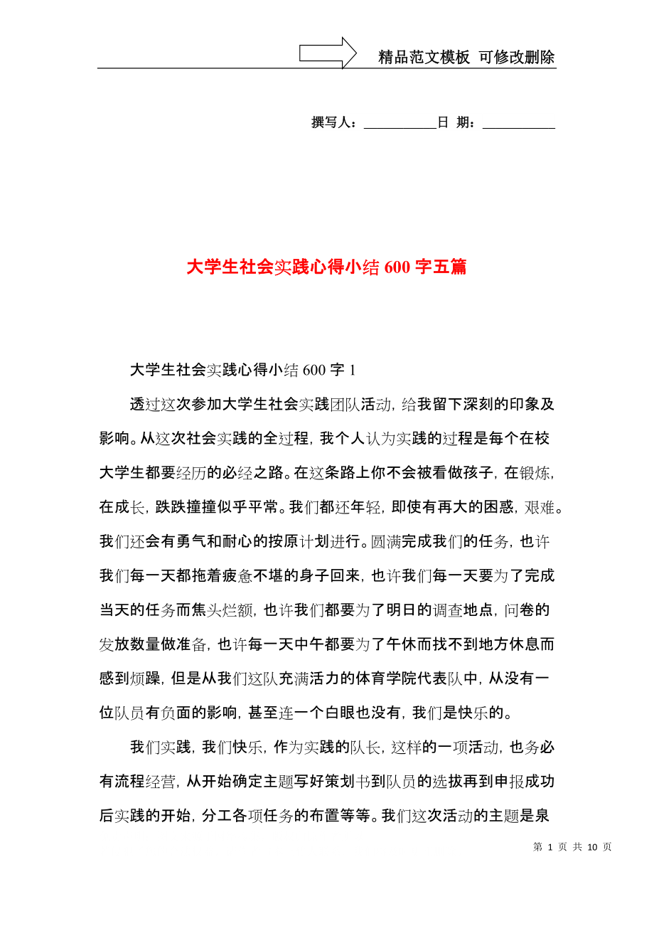 大学生社会实践心得小结600字五篇.docx_第1页