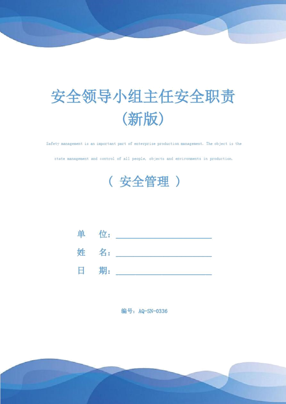 安全领导小组主任安全职责(新版).doc_第1页