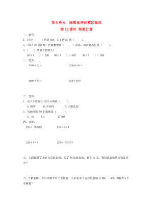 四年级数学上册 第6单元 除数是两位数的除法 第12课时 简便计算课堂作业设计（无答案） 新人教版 试题.doc