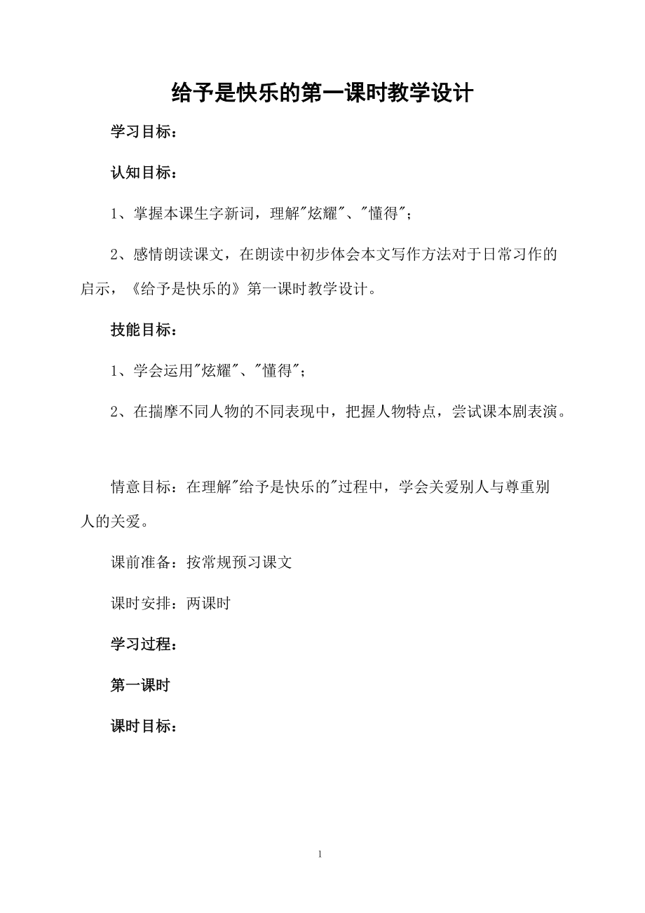 给予是快乐的第一课时教学设计.docx_第1页