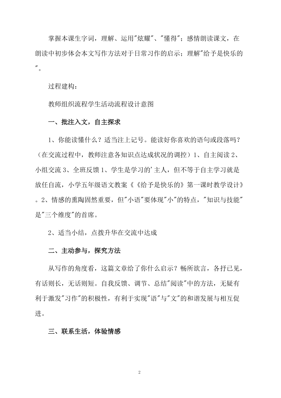 给予是快乐的第一课时教学设计.docx_第2页