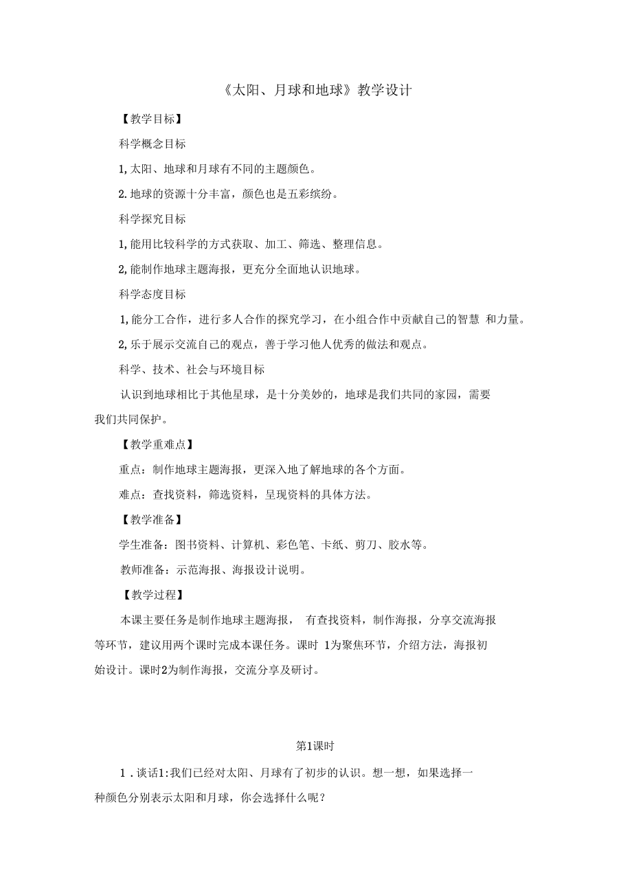 太阳月球和地球教学设计.docx_第1页