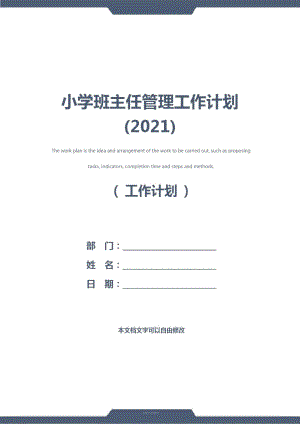 小学班主任管理工作计划(2021).doc