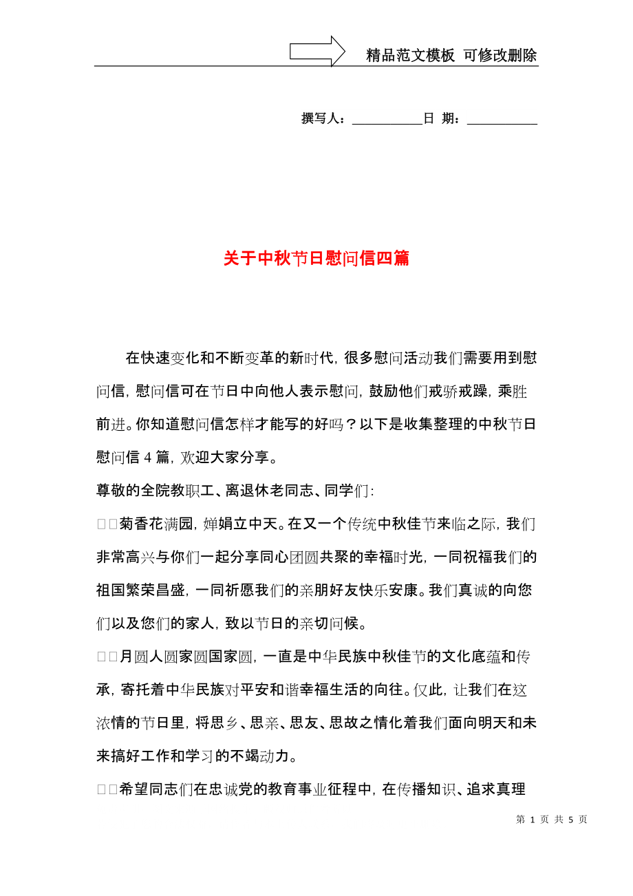 关于中秋节日慰问信四篇.docx_第1页