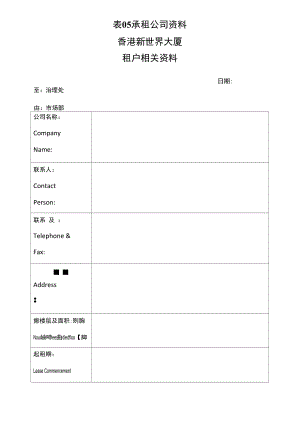 表05承租公司资料.docx