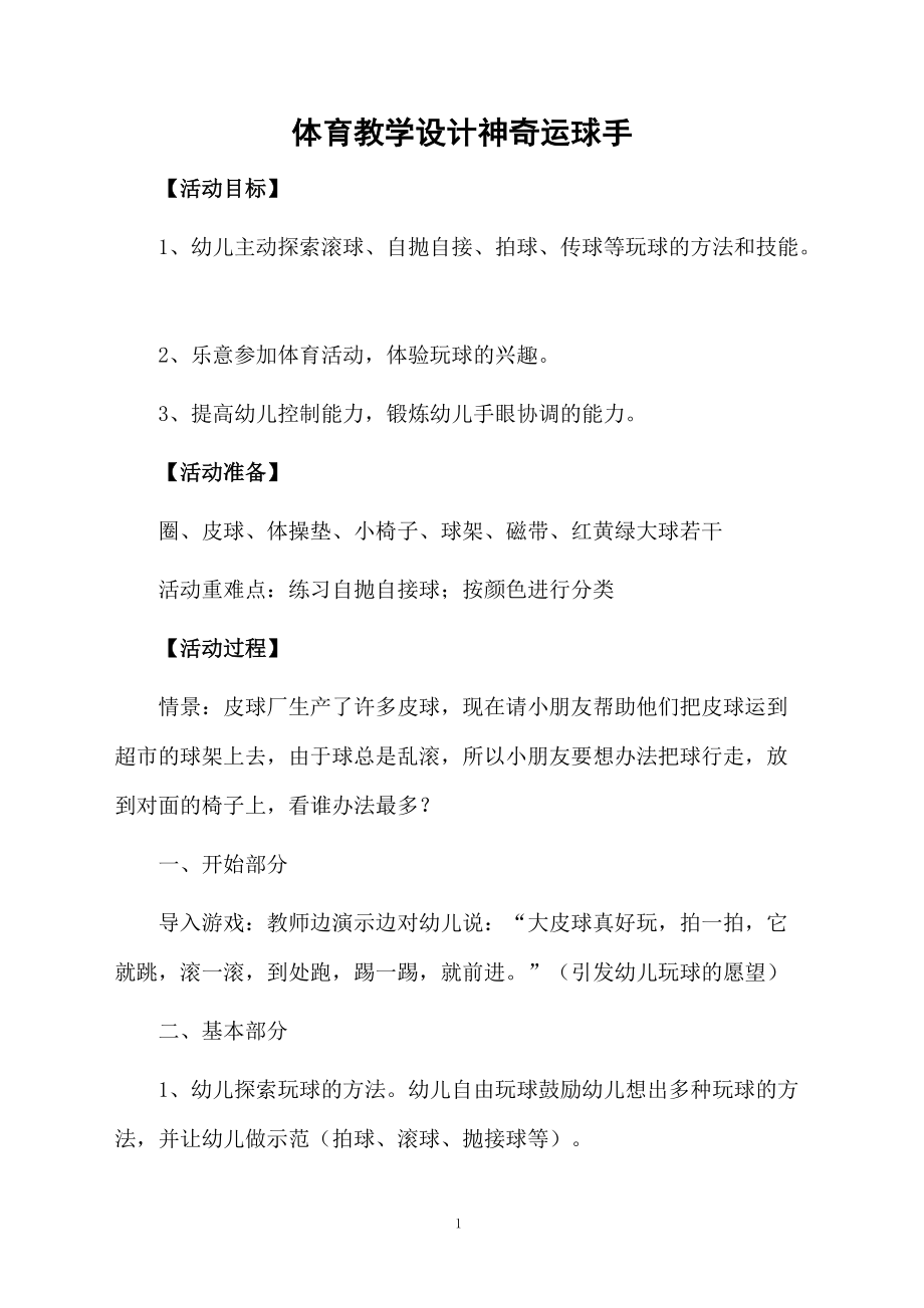 体育教学设计神奇运球手.docx_第1页