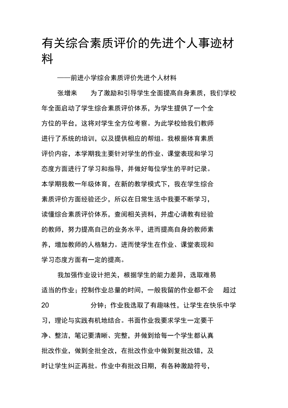 有关综合素质评价的先进个人事迹材料.doc_第1页