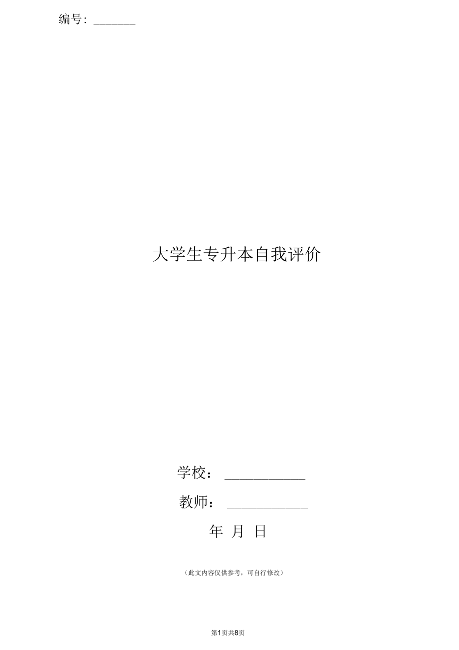 大学生专升本自我评价(精选多篇).docx_第1页