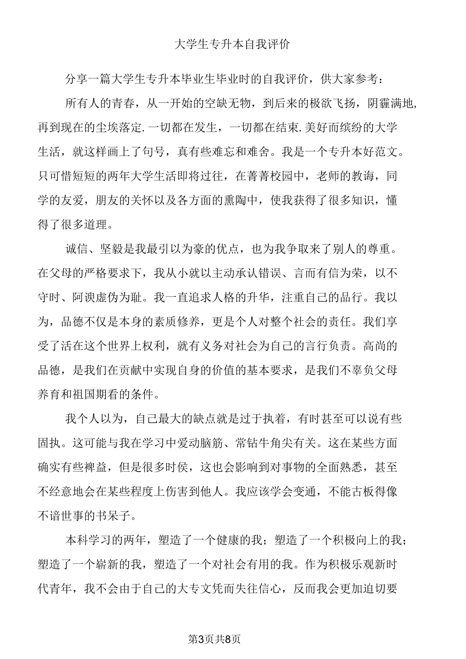 大学生专升本自我评价(精选多篇).docx_第3页