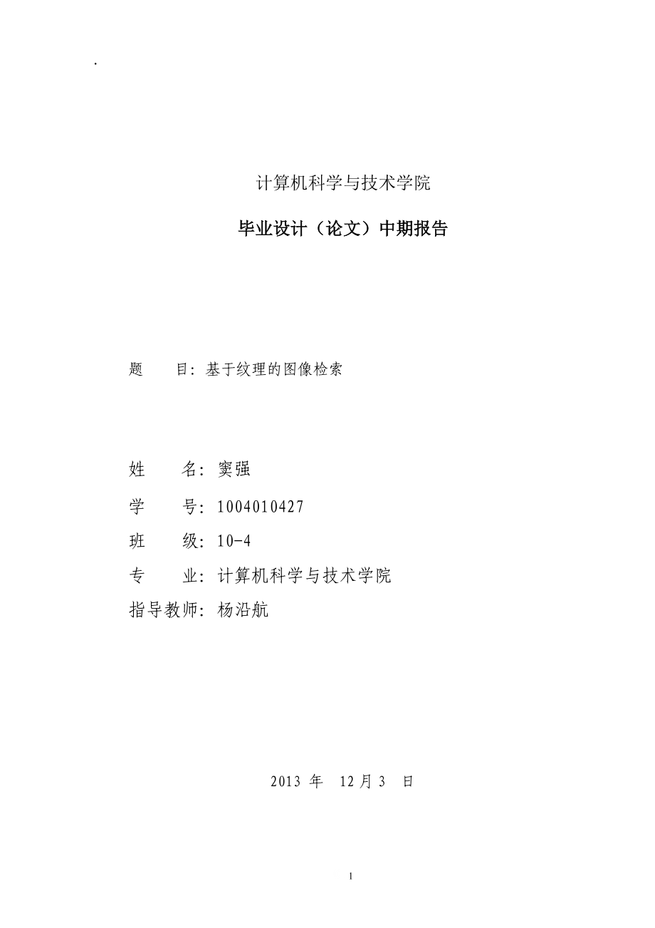 学号-姓名(指导教师)-毕业设计(论文)中期检查报告.docx_第1页