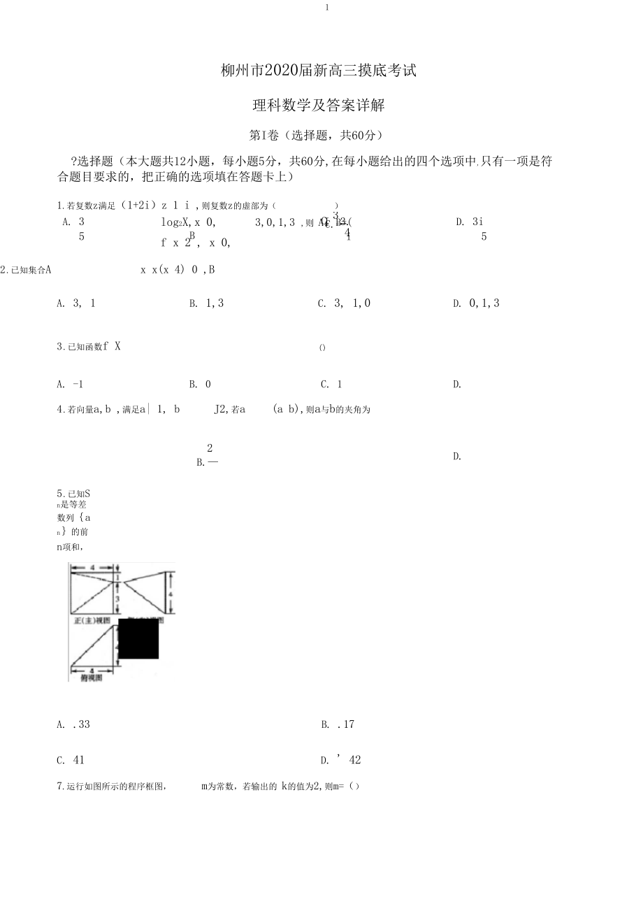 2020届广西柳州市高三摸底考试数学(理)试题及答案详解.docx_第1页