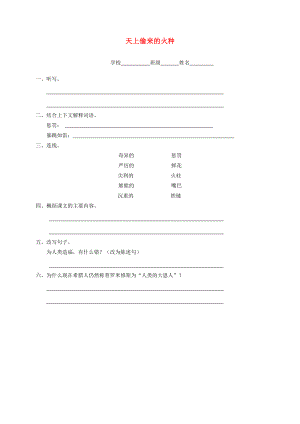 六年级语文下册 天上偷来的火种 一课一练练习 语文S版 试题.doc