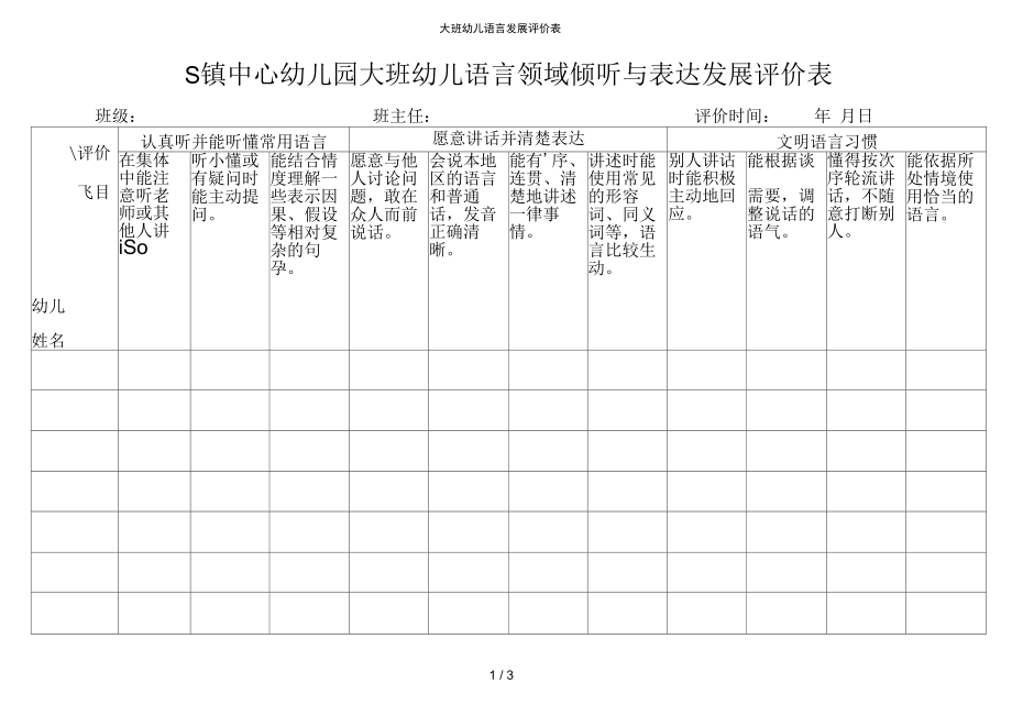 大班幼儿语言发展评价表.docx_第1页