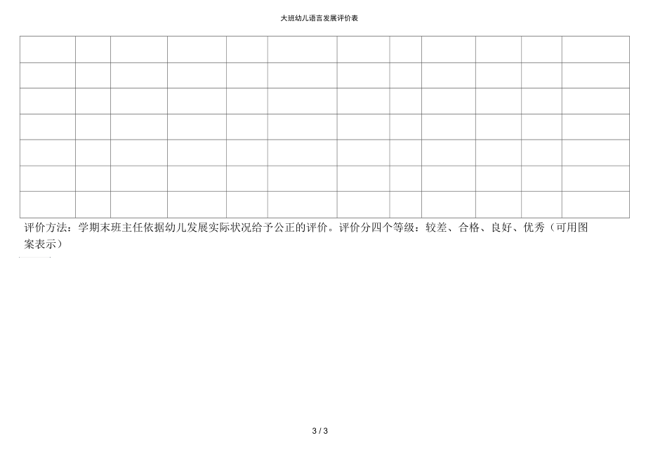 大班幼儿语言发展评价表.docx_第3页