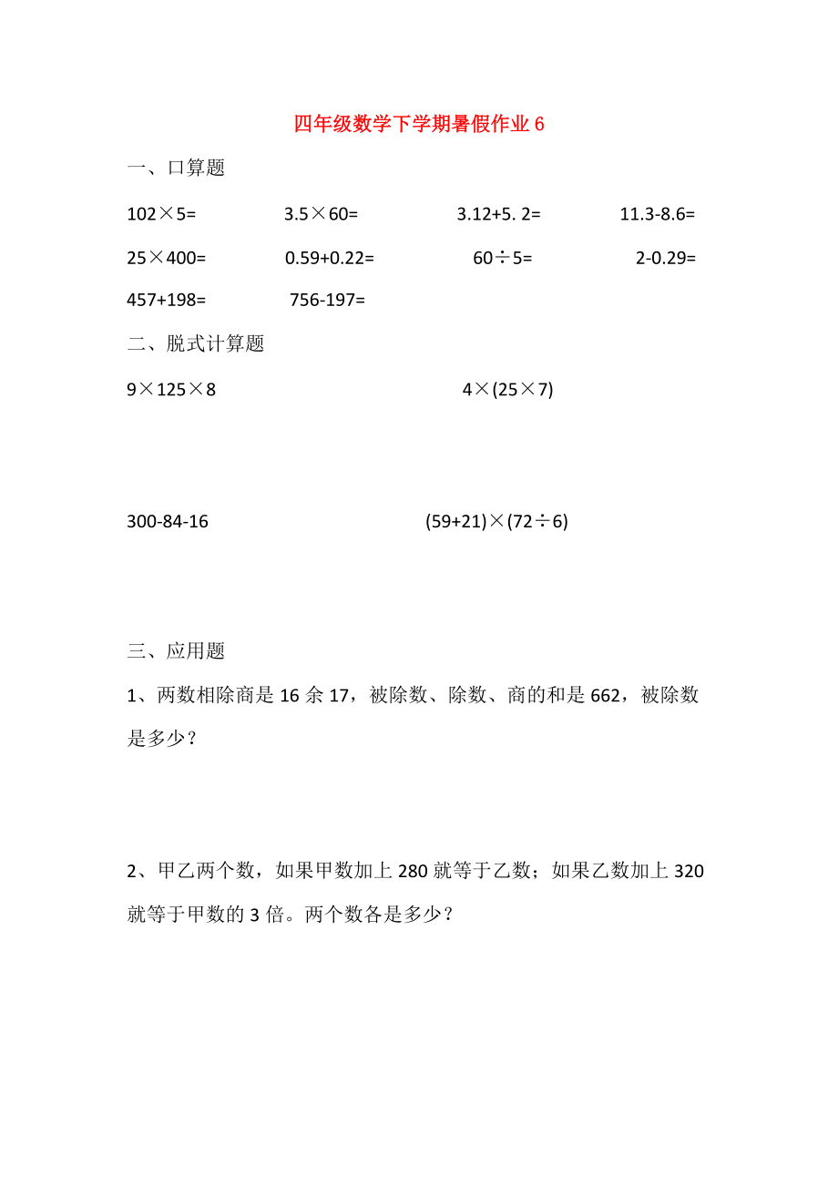 四年级数学下学期暑假作业6（无答案）新人教版 试题.doc_第1页