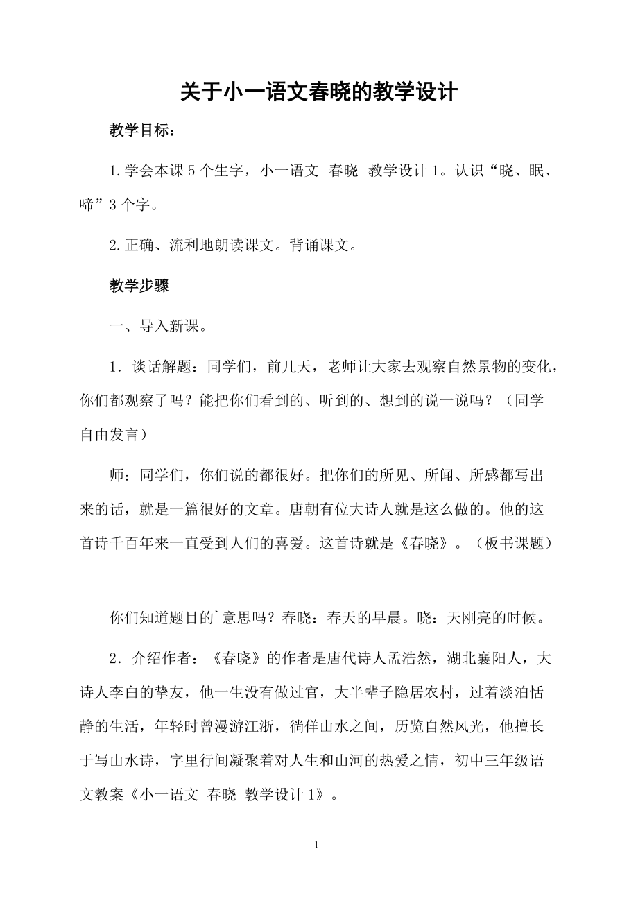 关于小一语文春晓的教学设计.docx_第1页