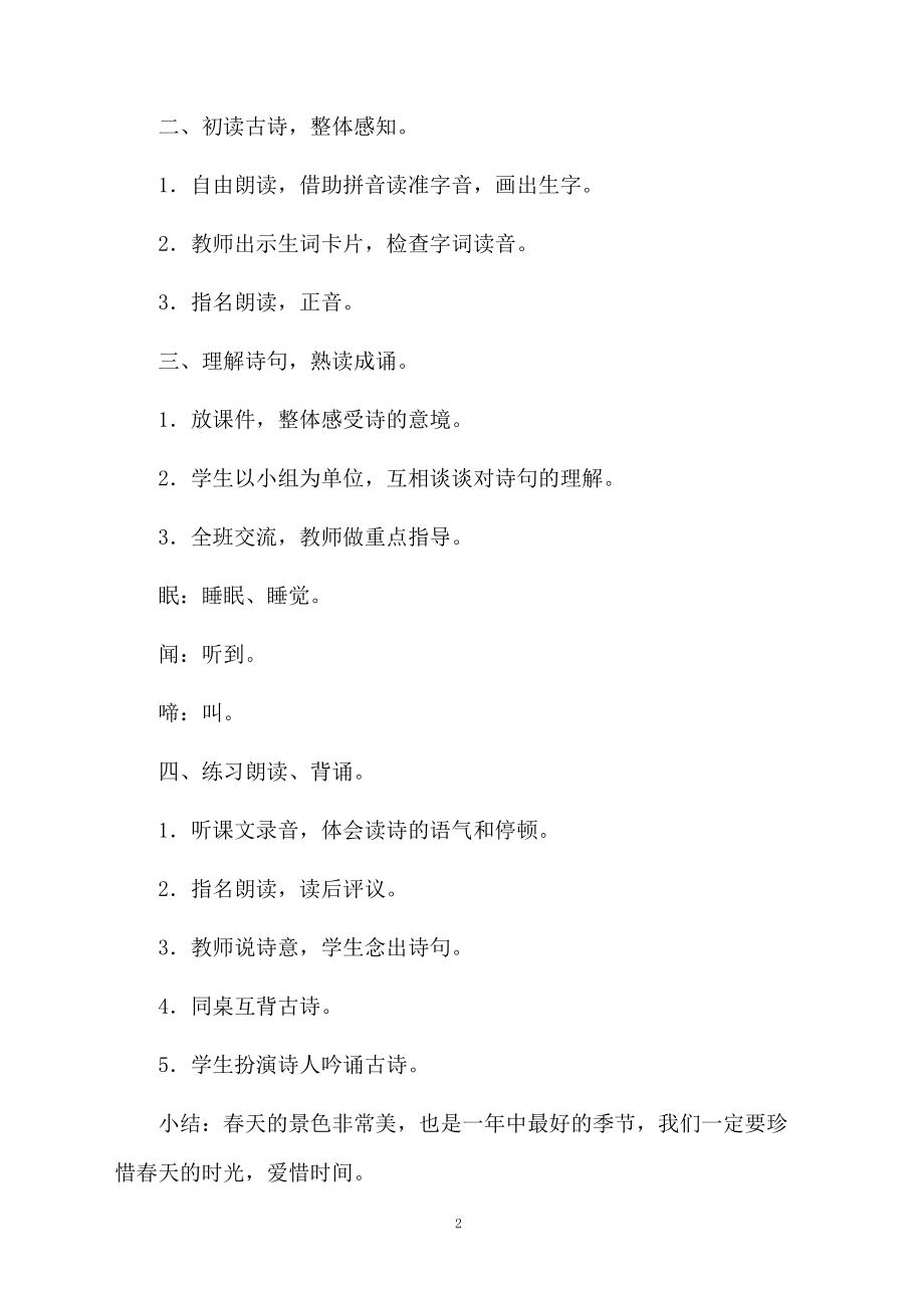 关于小一语文春晓的教学设计.docx_第2页