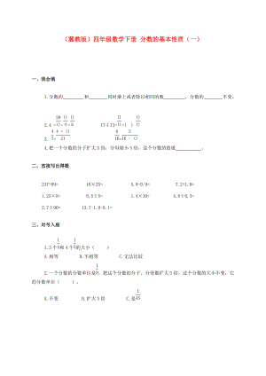 四年级数学下册 分数的基本性质（一）一课一练（无答案） 冀教版 试题.doc