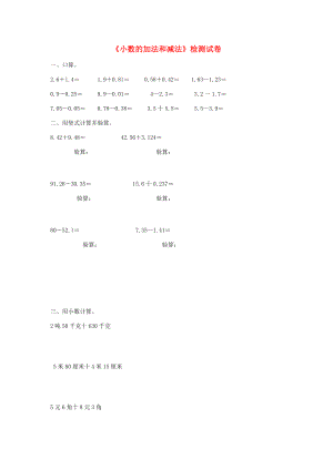 四年级数学下册 第六单元《小数的加法和减法》单元检测卷（无答案） 新人教版 试题.doc