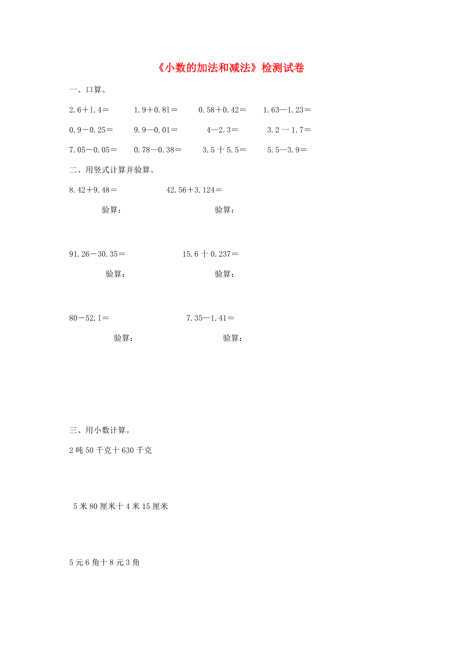 四年级数学下册 第六单元《小数的加法和减法》单元检测卷（无答案） 新人教版 试题.doc_第1页