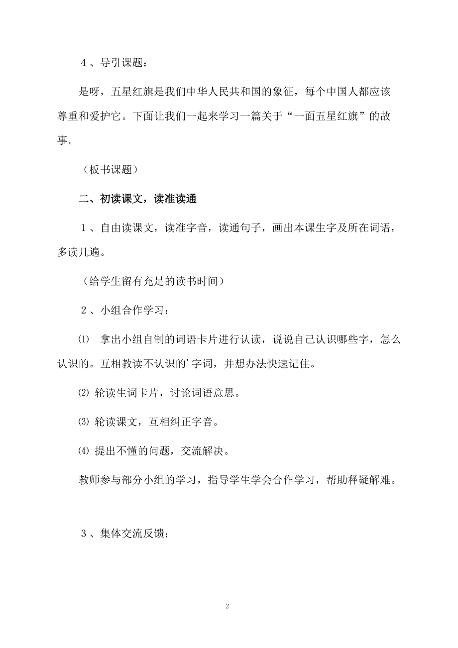 课文《一面五星红旗》第一课时教学设计.docx_第2页