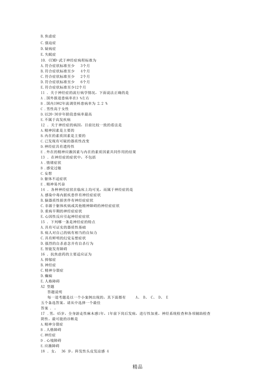 第十一章神经症概述习题.docx_第2页