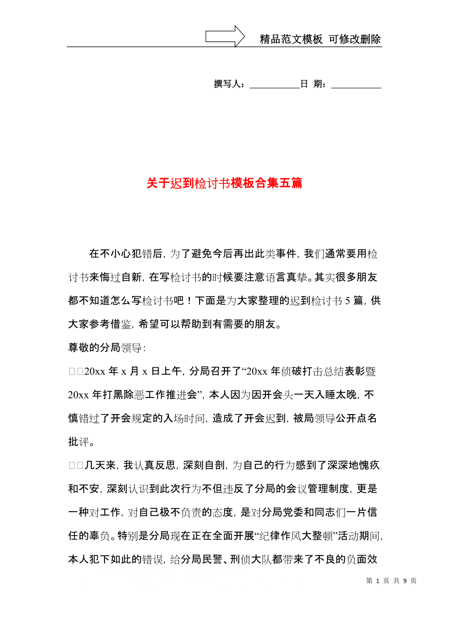 关于迟到检讨书模板合集五篇.docx_第1页