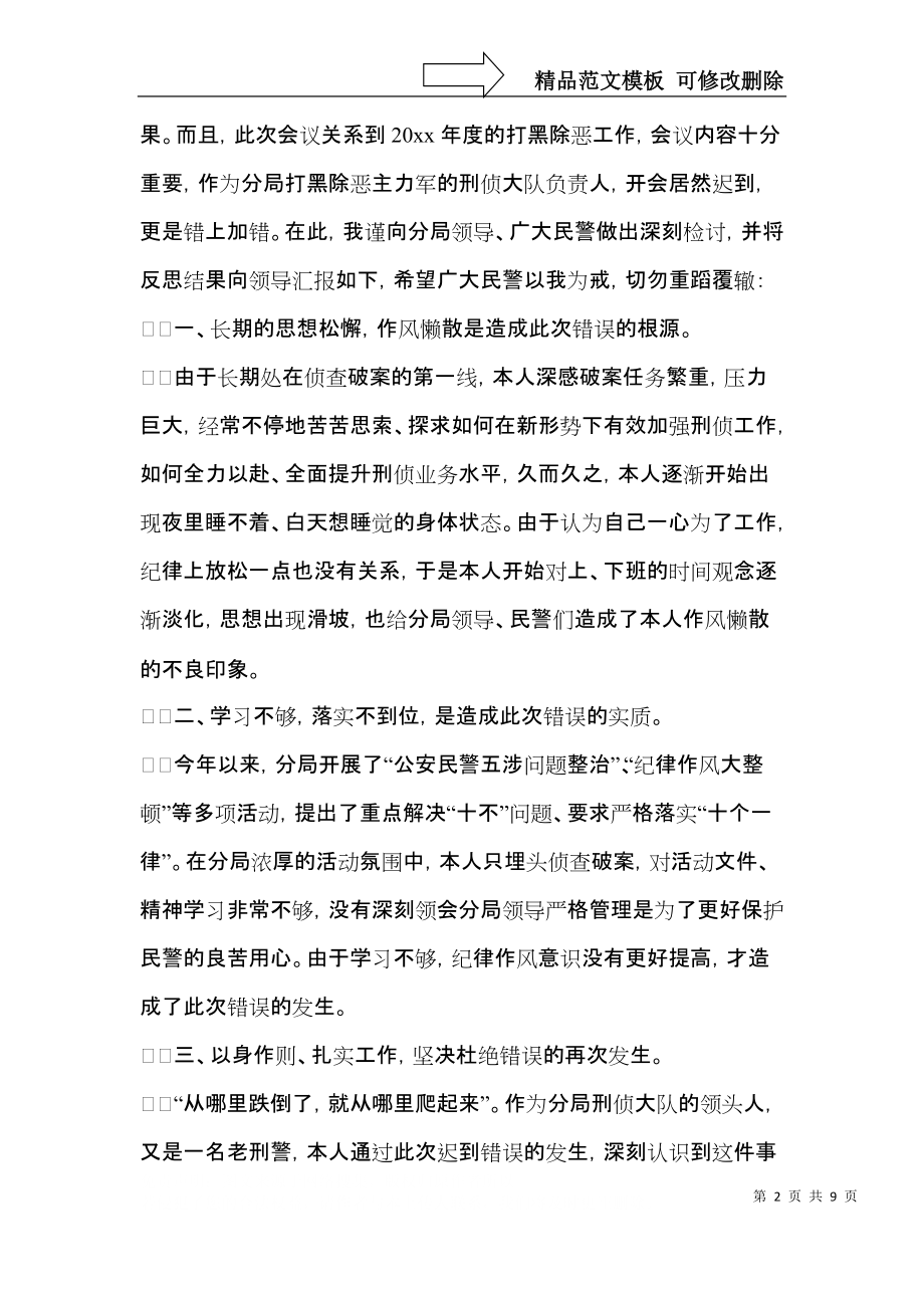 关于迟到检讨书模板合集五篇.docx_第2页