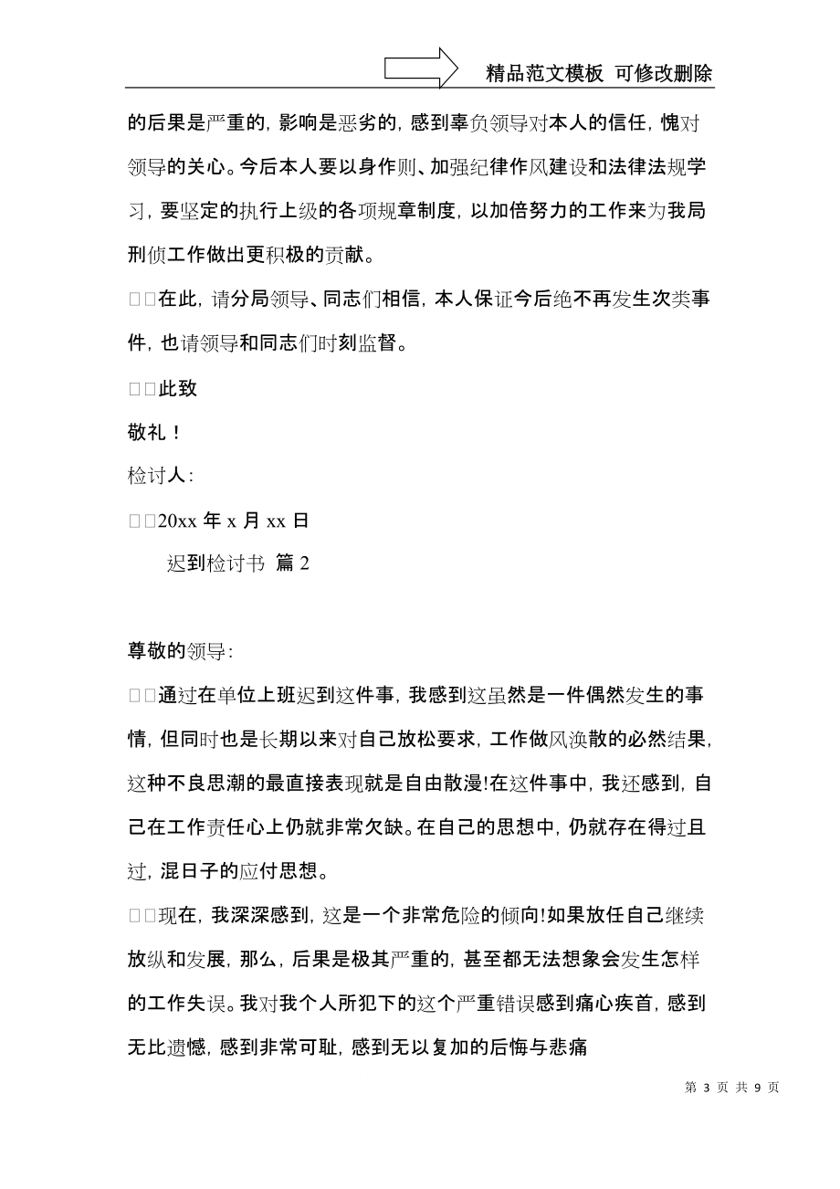 关于迟到检讨书模板合集五篇.docx_第3页