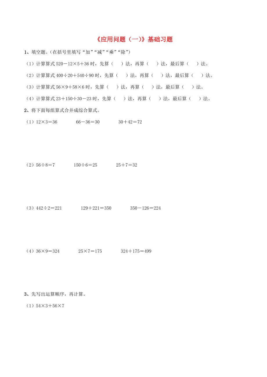 四年级数学上册 四 混合运算与应用问题 19《应用问题（一）》基础习题（无答案） 浙教版 试题.doc_第1页