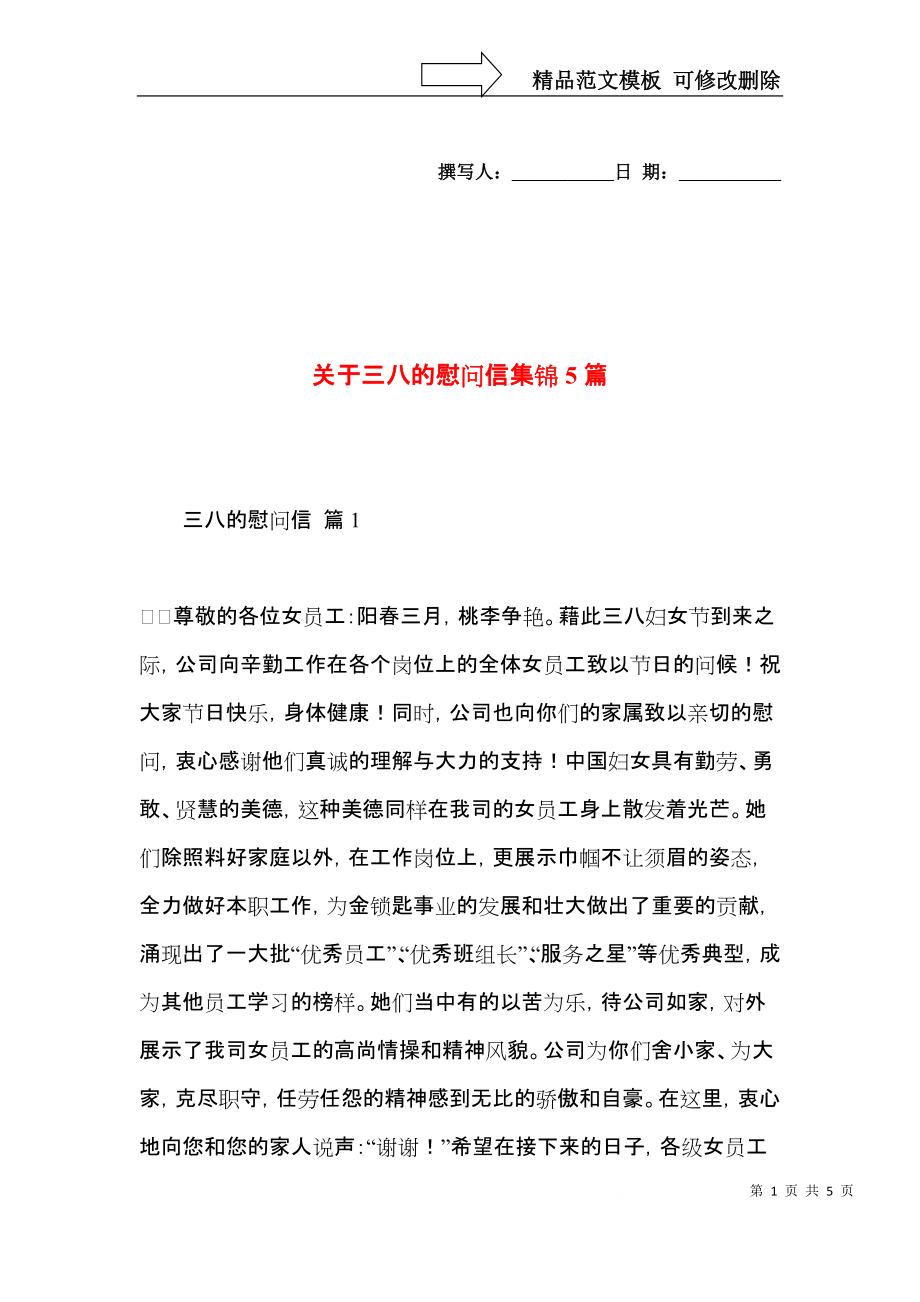 关于三八的慰问信集锦5篇.docx_第1页