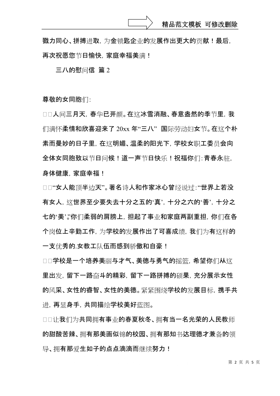 关于三八的慰问信集锦5篇.docx_第2页